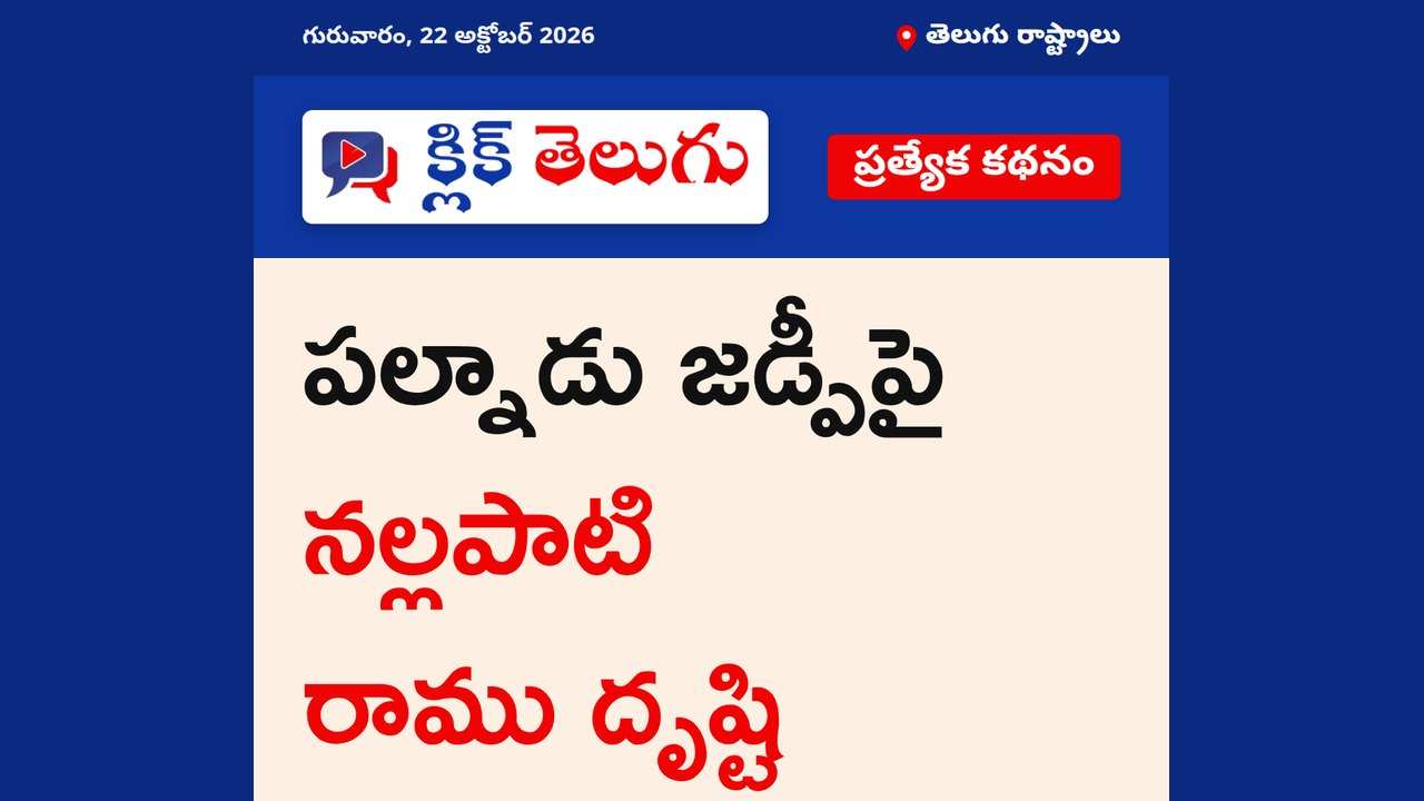 పల్నాడు జడ్పీపై నల్లపాటి రాము దృష్టి