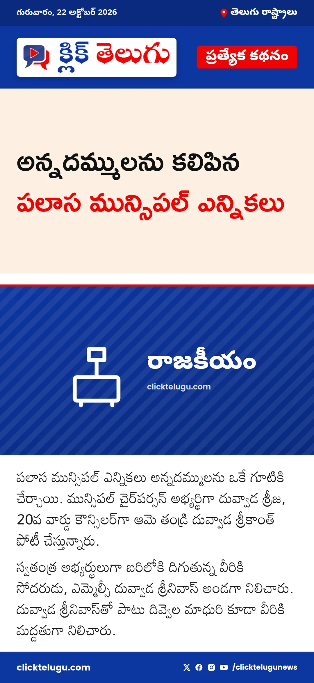 అన్నదమ్ములను కలిపిన పలాస మున్సిపల్ ఎన్నికలు