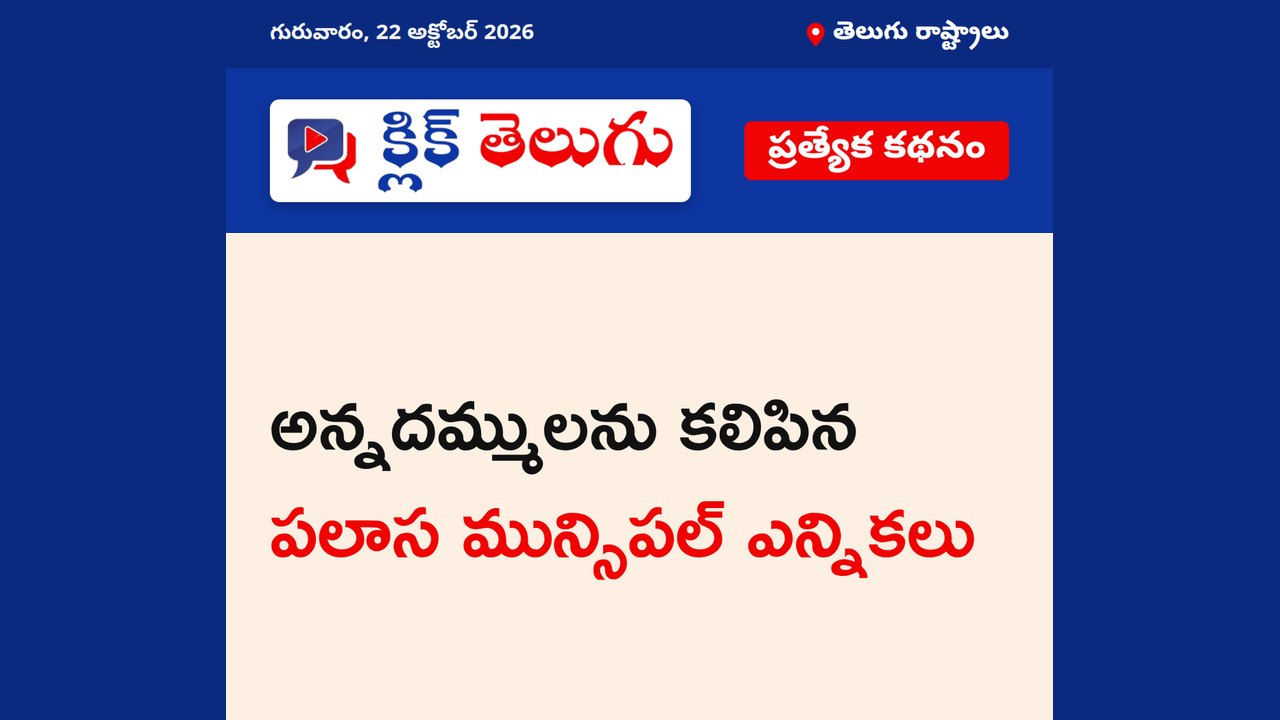 అన్నదమ్ములను కలిపిన పలాస మున్సిపల్ ఎన్నికలు