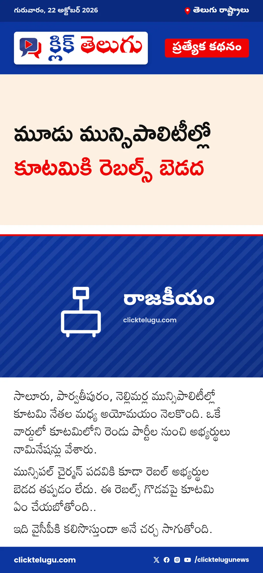 మూడు మున్సిపాలిటీల్లో కూటమికి రెబల్స్ బెడద