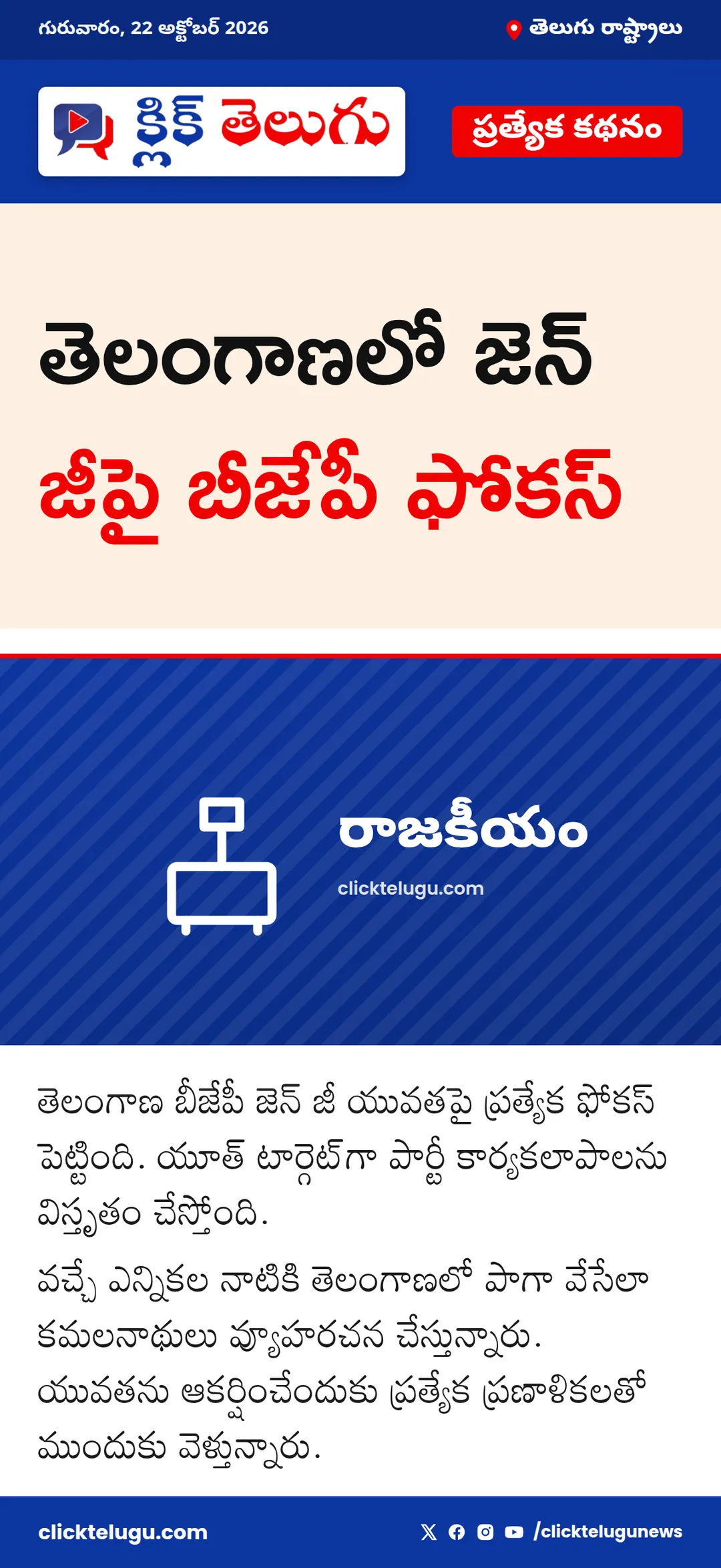 తెలంగాణలో జెన్ జీపై బీజేపీ ఫోకస్