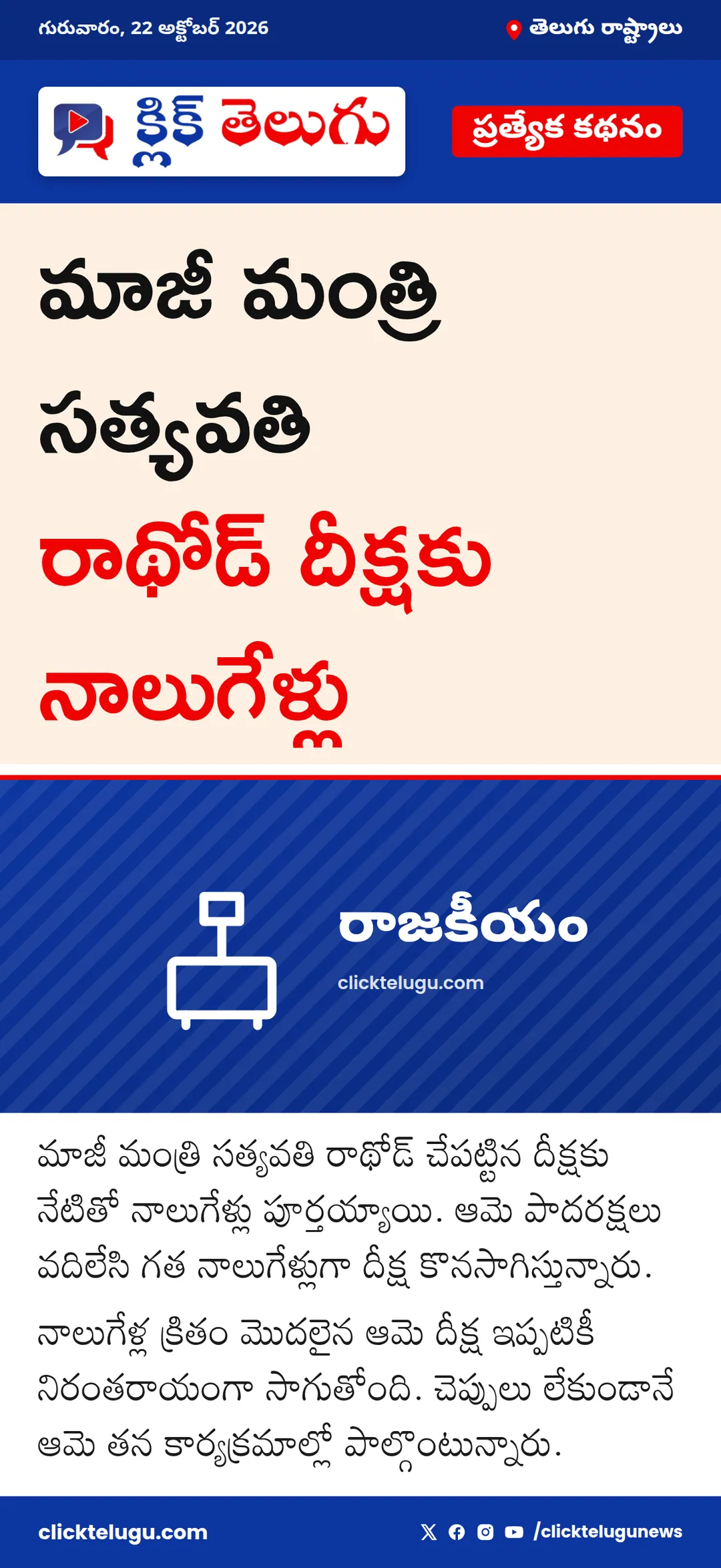 మాజీ మంత్రి సత్యవతి రాథోడ్ దీక్షకు నాలుగేళ్లు