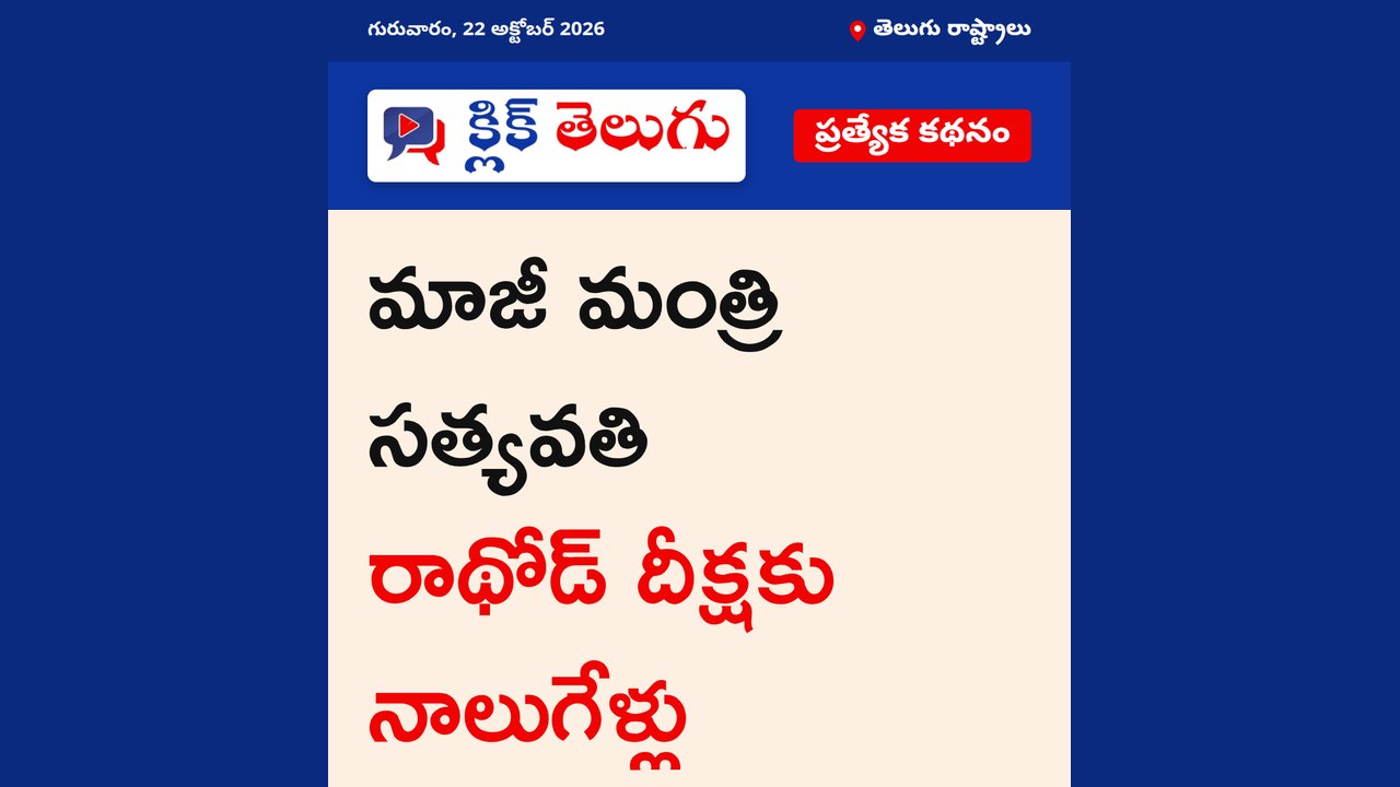 మాజీ మంత్రి సత్యవతి రాథోడ్ దీక్షకు నాలుగేళ్లు
