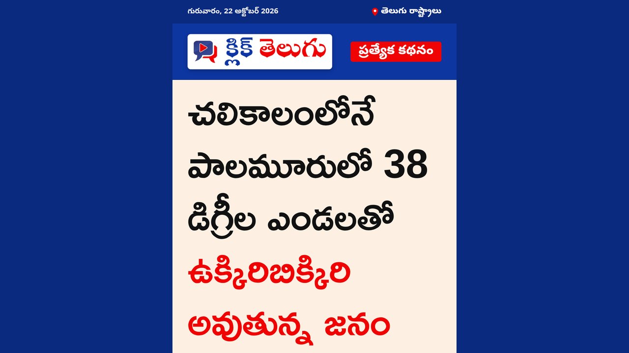 చలికాలం ప్రారంభంలోనే హీటెక్కిన పాలమూరు