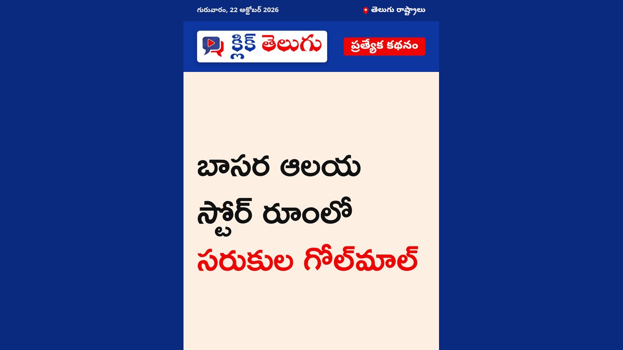 బాసర ఆలయ స్టోర్ రూంలో సరుకుల గోల్‌మాల్