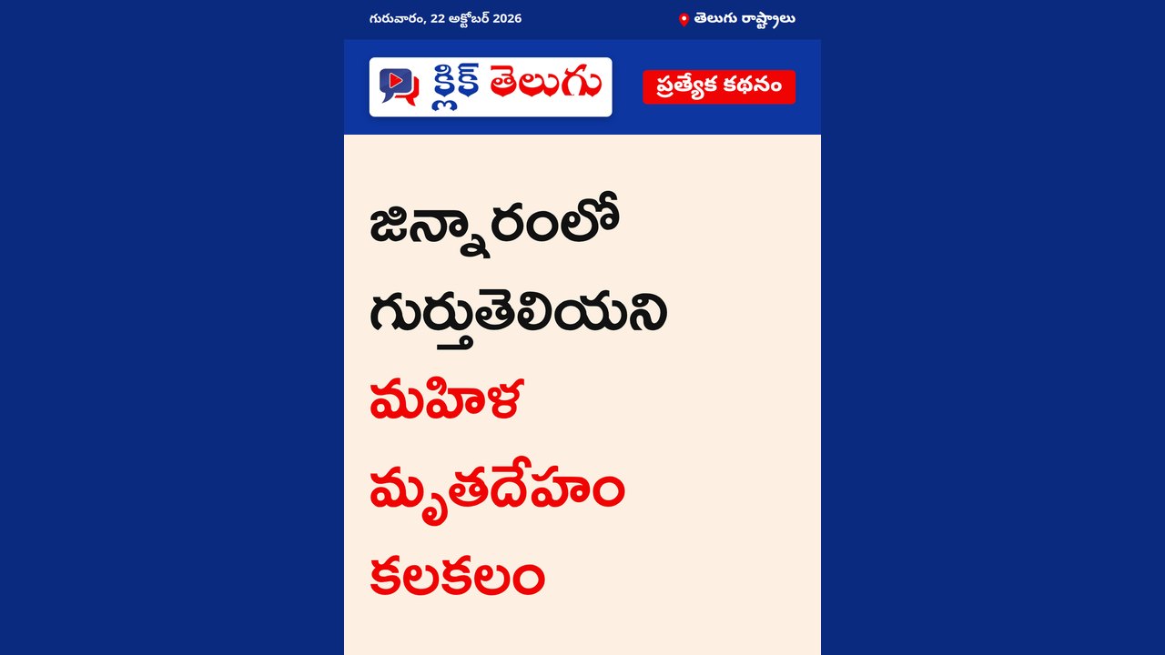 జిన్నారంలో గుర్తుతెలియని మహిళ మృతదేహం కలకలం