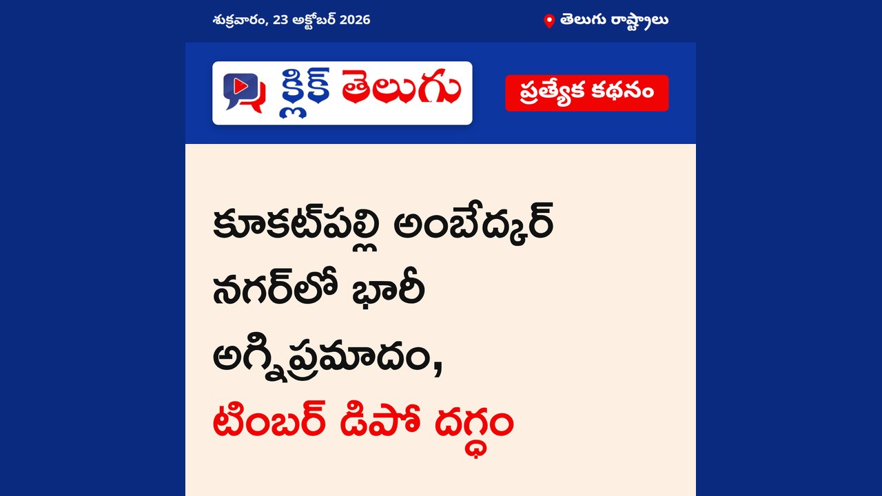 కూకట్‌పల్లిలో భారీ అగ్నిప్రమాదం