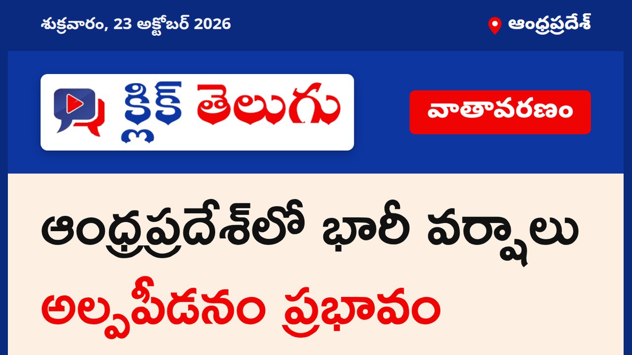 ఆంధ్రప్రదేశ్‌లో భారీ వర్షాలు.. సముద్రంలోకి వెళ్లొద్దని మత్స్యకారులకు హెచ్చరిక