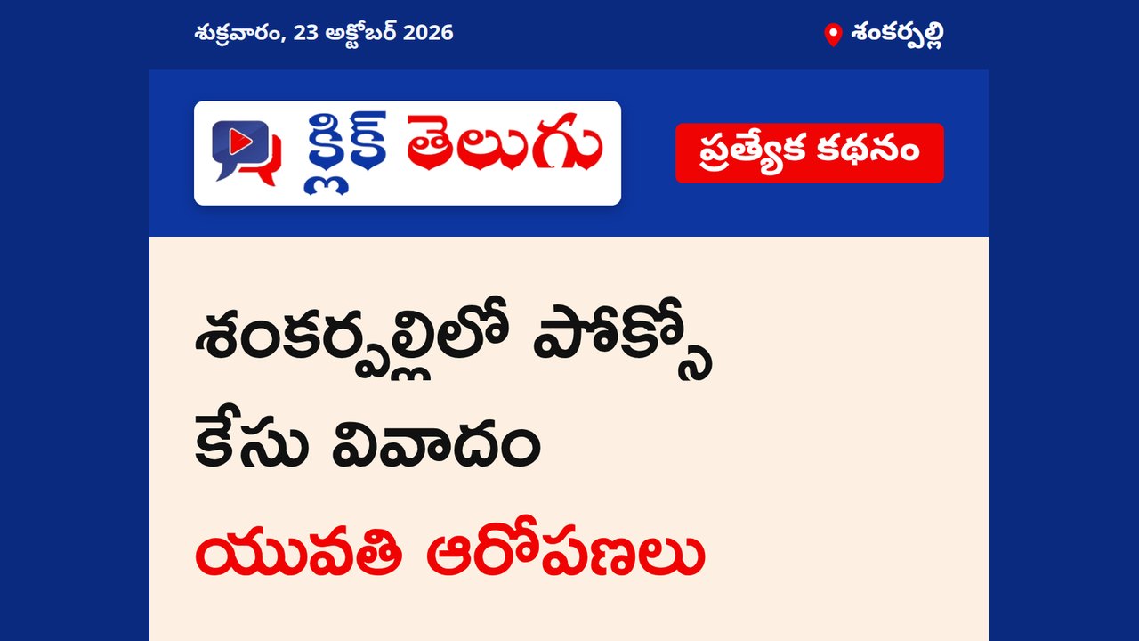 శంకర్పల్లి పోలీస్ స్టేషన్లో పోక్సో కేసు వివాదం