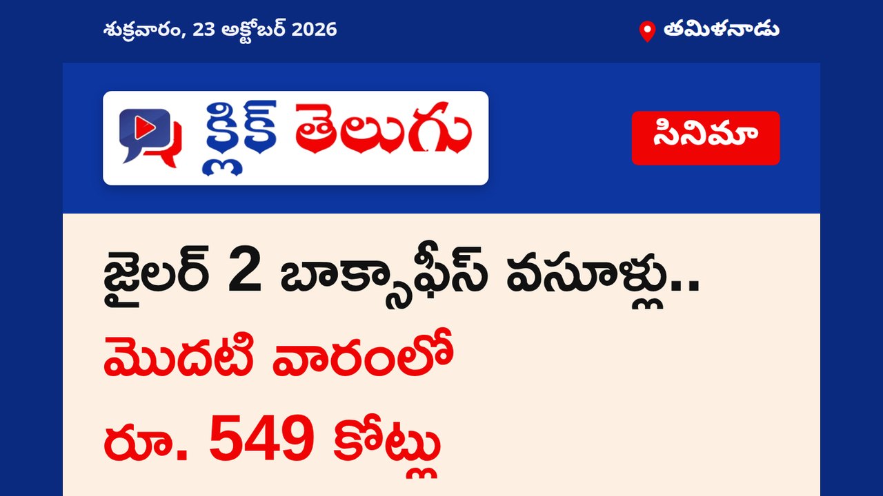 జైలర్ 2 బాక్సాఫీస్ వసూళ్లు.. మొదటి వారంలో రూ. 549 కోట్లు
