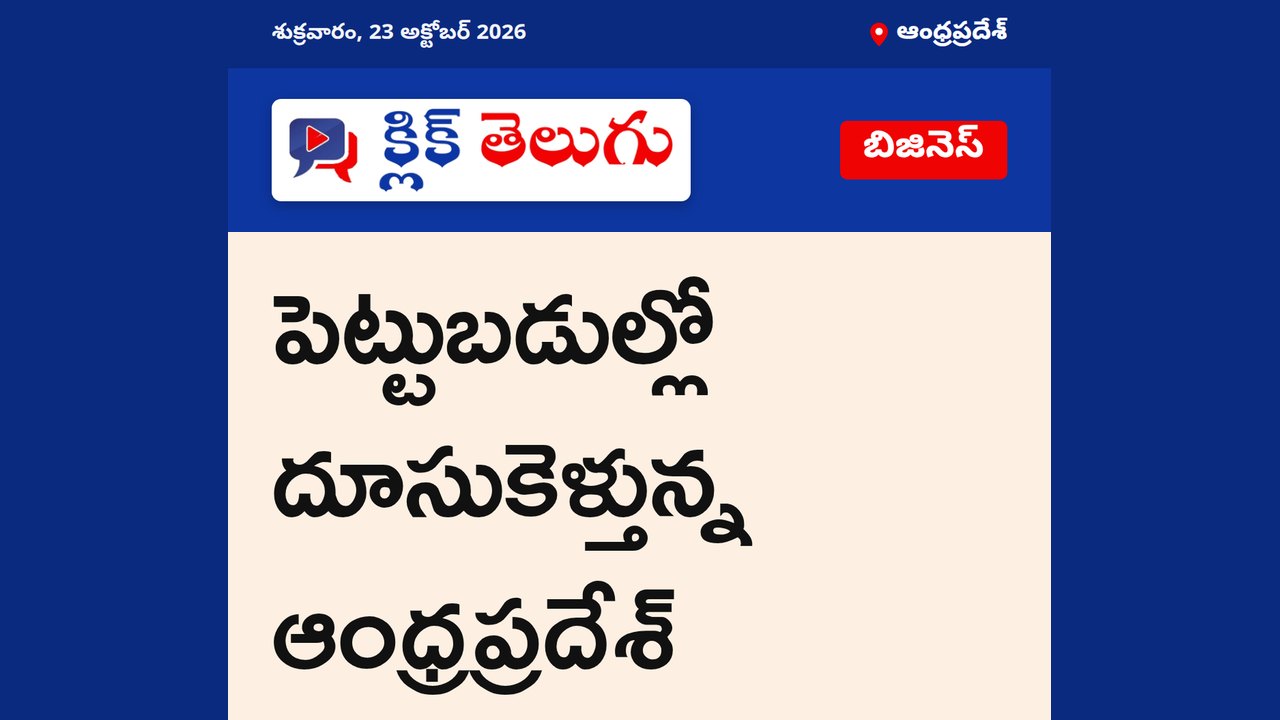 పెట్టుబడుల్లో దూసుకెళ్తున్న ఆంధ్రప్రదేశ్