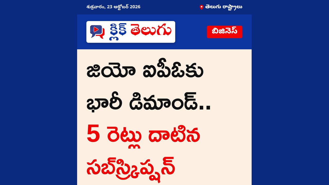జియో ఐపీఓకు భారీ డిమాండ్.. 5 రెట్లు దాటిన సబ్‌స్క్రిప్షన్