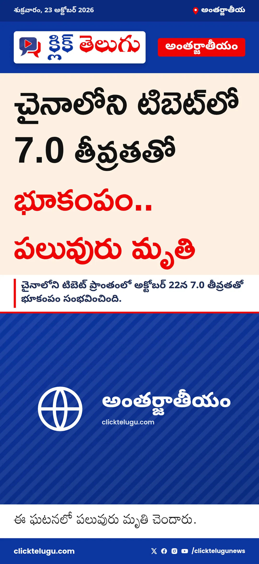 చైనాలోని టిబెట్‌లో 7.0 తీవ్రతతో భూకంపం.. పలువురు మృతి