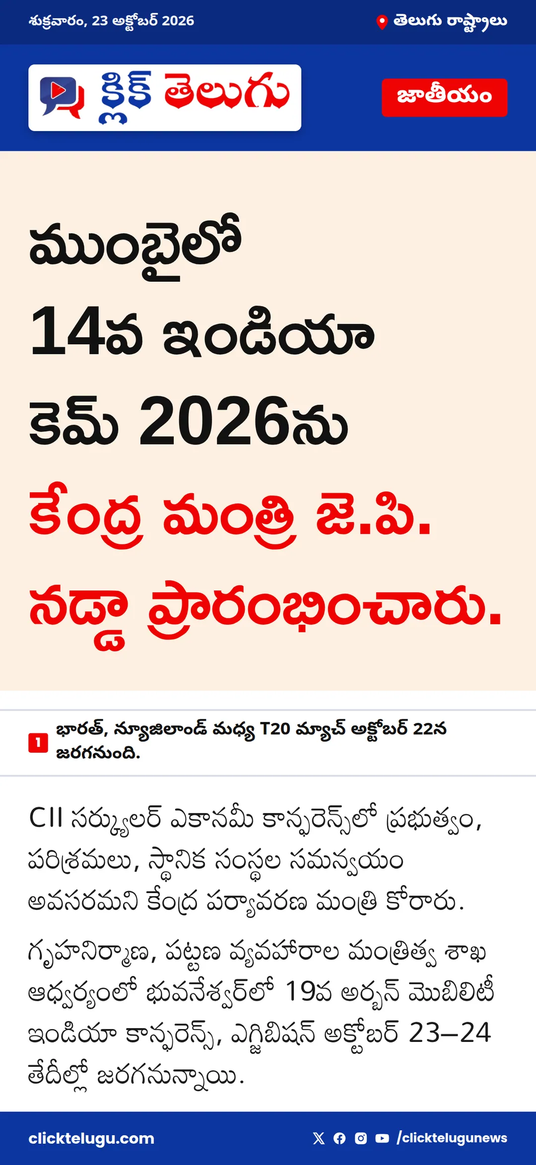 ముంబైలో 14వ ఇండియా కెమ్ 2026ను కేంద్ర మంత్రి జె.పి. నడ్డా ప్రారంభించారు.