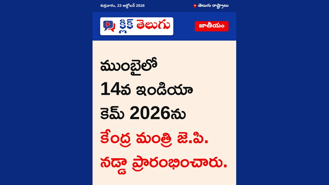 ముంబైలో 14వ ఇండియా కెమ్ 2026ను కేంద్ర మంత్రి జె.పి. నడ్డా ప్రారంభించారు.