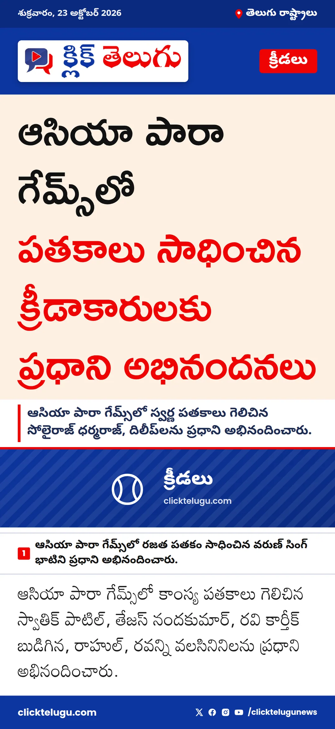 ఆసియా పారా గేమ్స్‌లో పతకాలు సాధించిన క్రీడాకారులకు ప్రధాని అభినందనలు