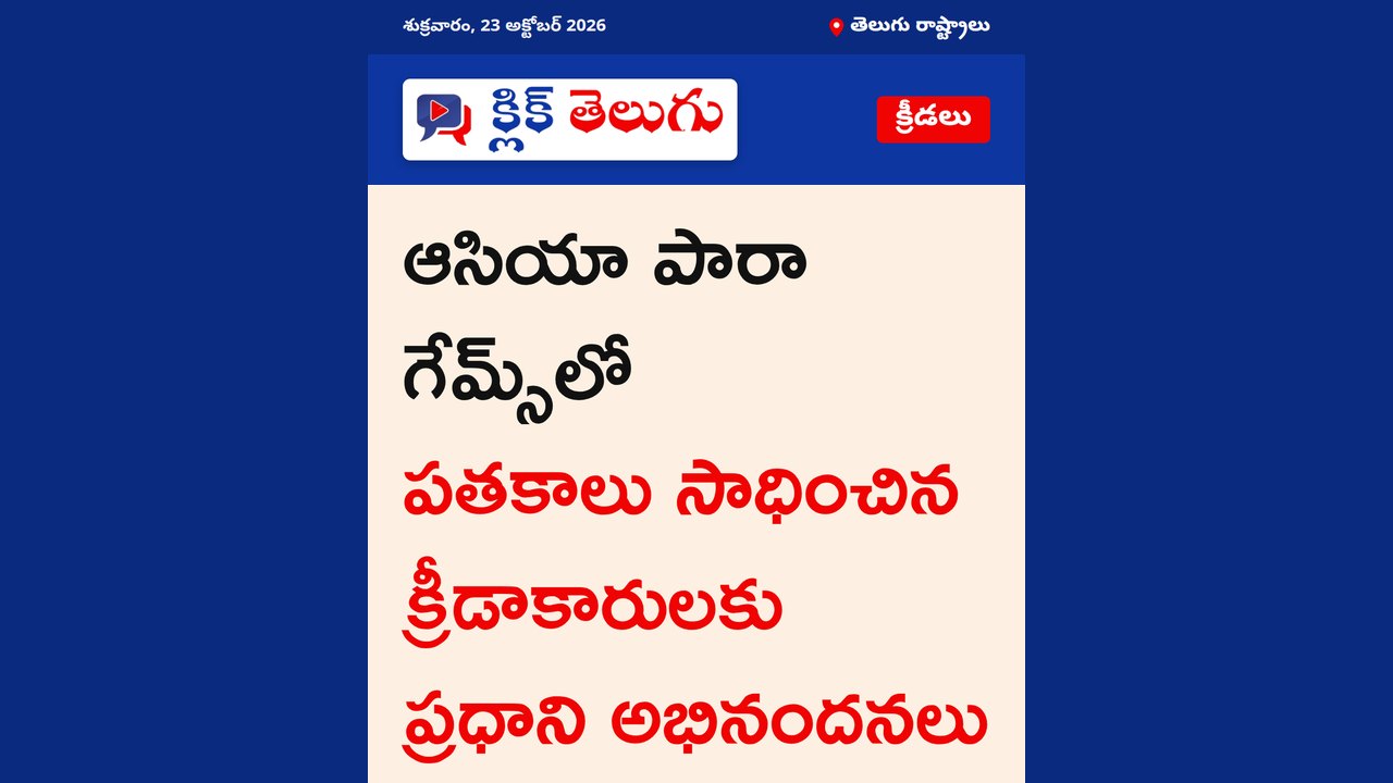 ఆసియా పారా గేమ్స్‌లో పతకాలు సాధించిన క్రీడాకారులకు ప్రధాని అభినందనలు