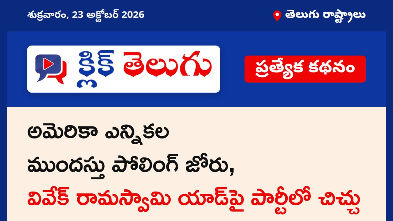అమెరికా ఎన్నికల ముందస్తు పోలింగ్ జోరు, వివేక్ రామస్వామి యాడ్‌పై పార్టీలో చిచ్చు