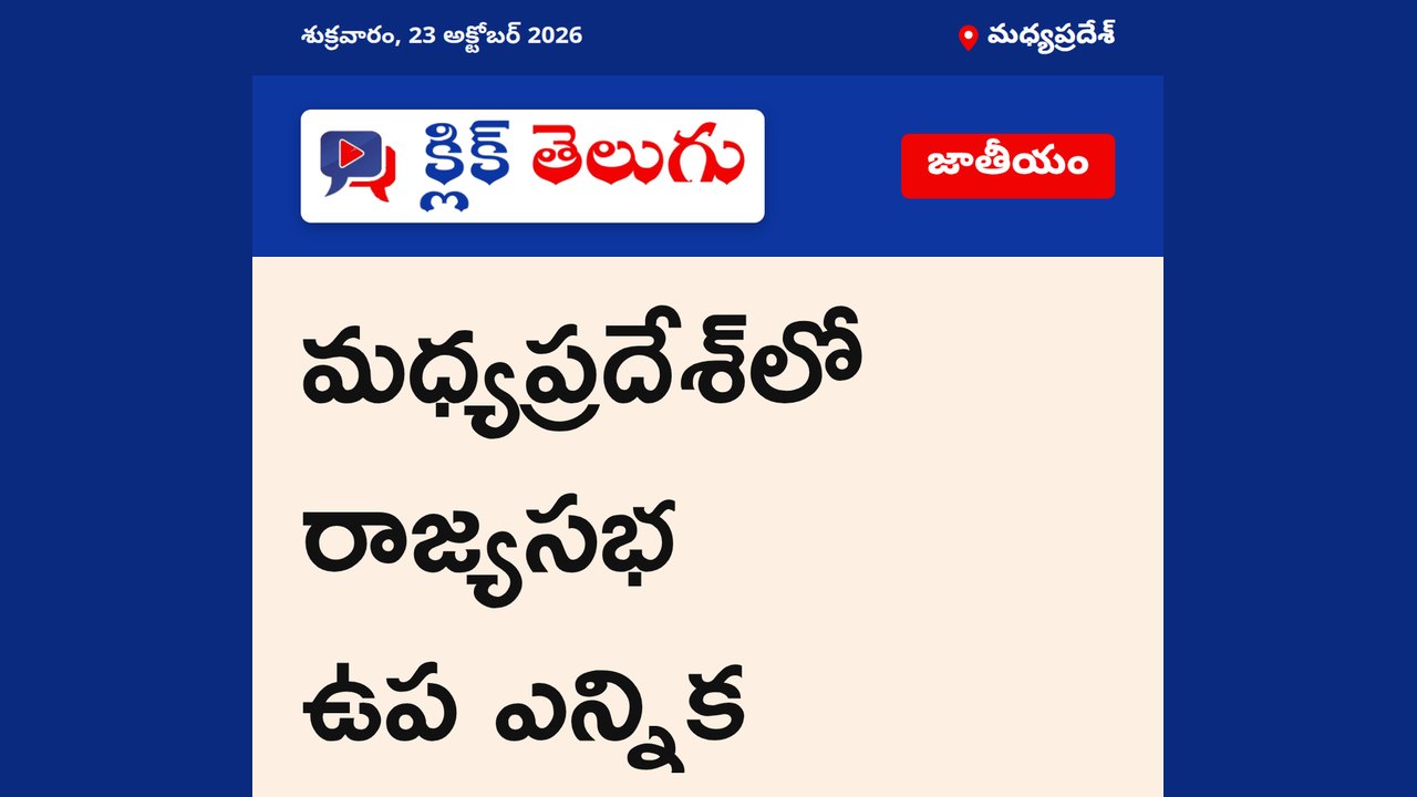 మధ్యప్రదేశ్‌లో రాజ్యసభ ఉప ఎన్నిక