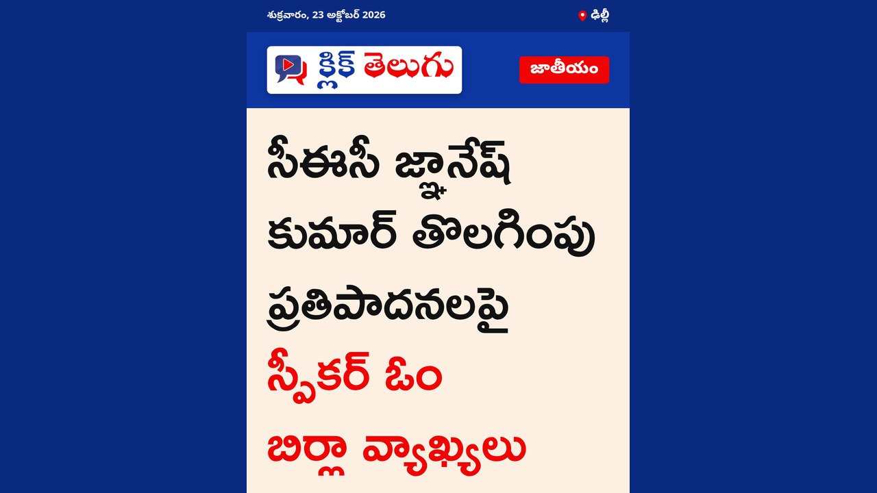 సీఈసీ జ్ఞానేష్ కుమార్ తొలగింపు ప్రతిపాదనలపై స్పీకర్ ఓం బిర్లా వ్యాఖ్యలు