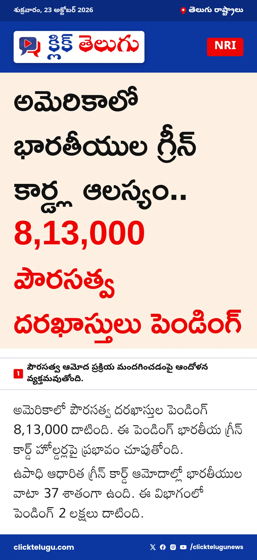 అమెరికాలో భారతీయుల గ్రీన్ కార్డ్ల ఆలస్యం.. 8,13,000 పౌరసత్వ దరఖాస్తులు పెండింగ్