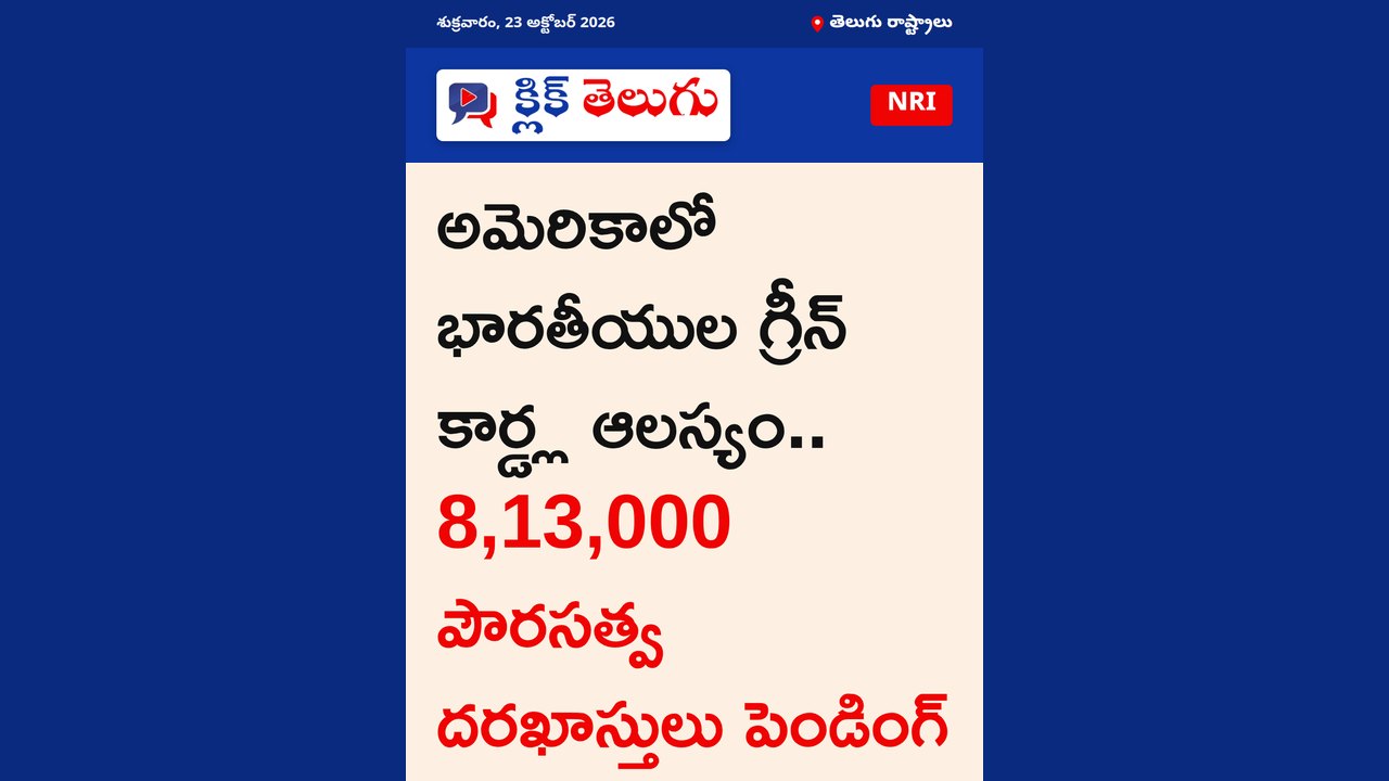 అమెరికాలో భారతీయుల గ్రీన్ కార్డ్ల ఆలస్యం.. 8,13,000 పౌరసత్వ దరఖాస్తులు పెండింగ్