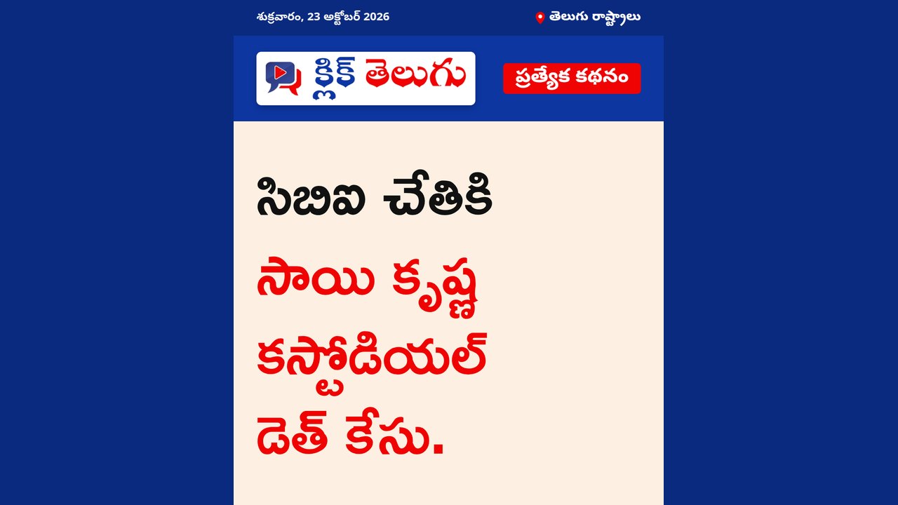 సిబిఐ చేతికి సాయి కృష్ణ కస్టోడియల్ డెత్ కేసు.