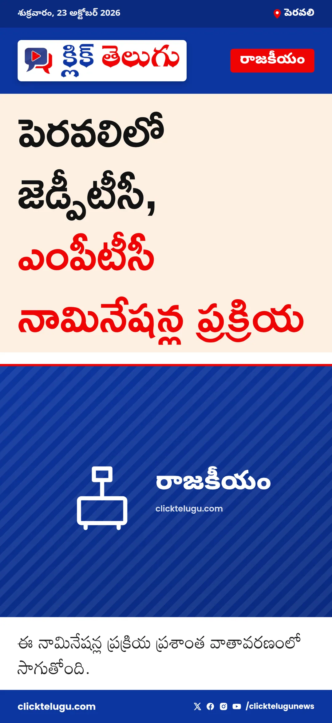 పెరవలిలో జెడ్పీటీసీ, ఎంపీటీసీ నామినేషన్ల ప్రక్రియ