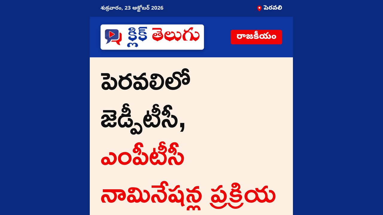 పెరవలిలో జెడ్పీటీసీ, ఎంపీటీసీ నామినేషన్ల ప్రక్రియ