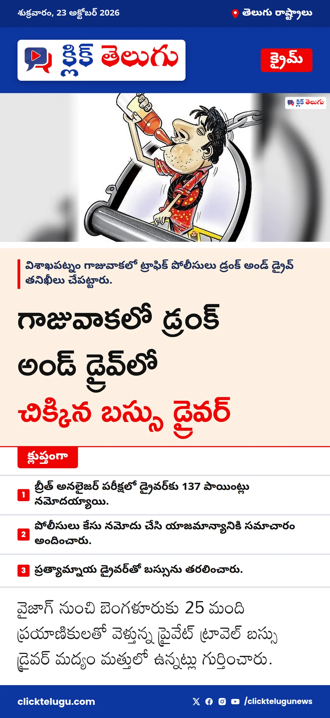 గాజువాకలో డ్రంక్ అండ్ డ్రైవ్‌లో చిక్కిన బస్సు డ్రైవర్