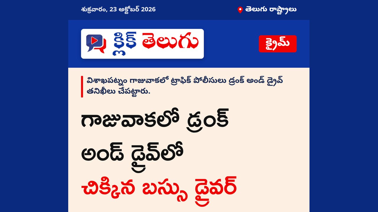 గాజువాకలో డ్రంక్ అండ్ డ్రైవ్‌లో చిక్కిన బస్సు డ్రైవర్