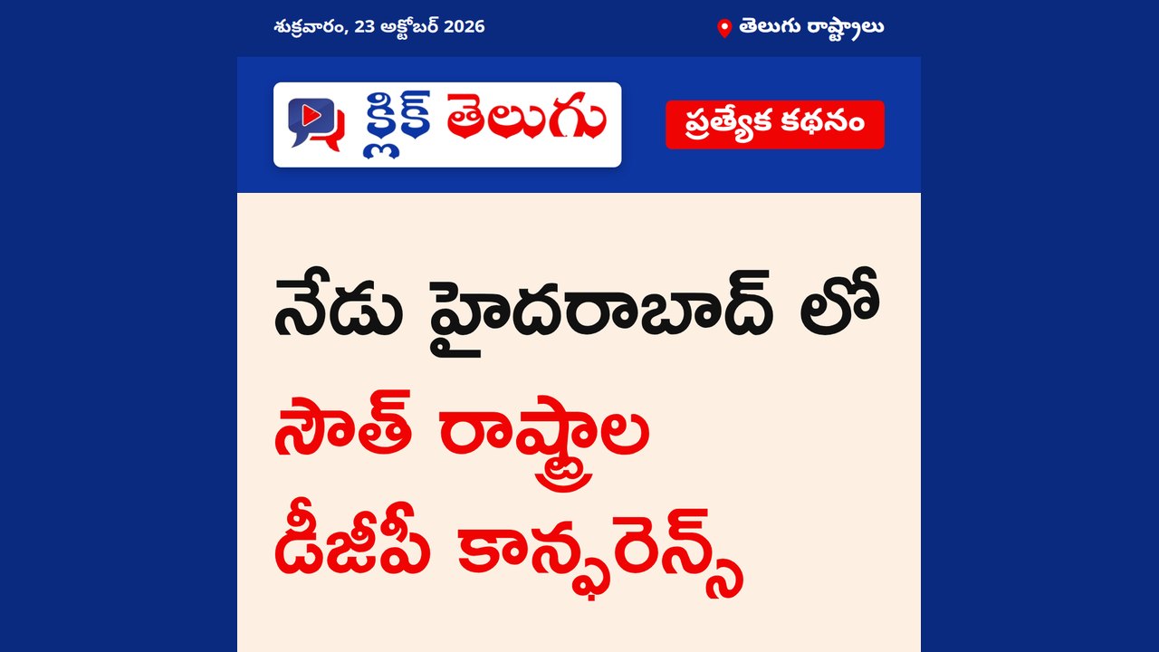 నేడు హైదరాబాద్ లో సౌత్ రాష్ట్రాల డీజీపీ కాన్ఫరెన్స్