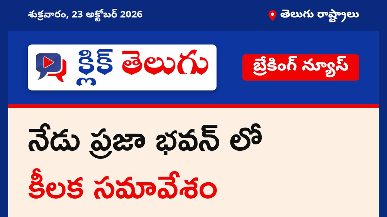 నేడు ప్రజా భవన్ లో కీలక సమావేశం