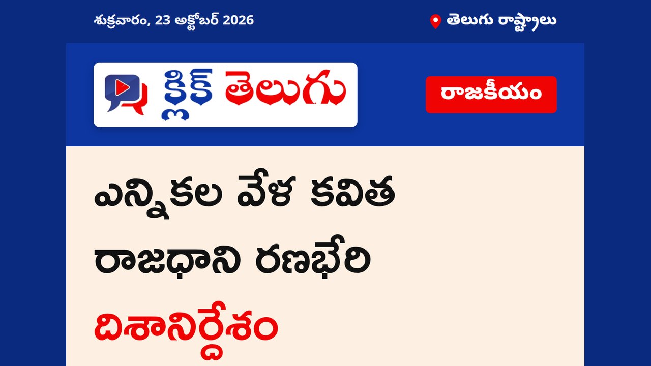రేపు కల్వకుంట్ల కవిత రాజధాని రణభేరి