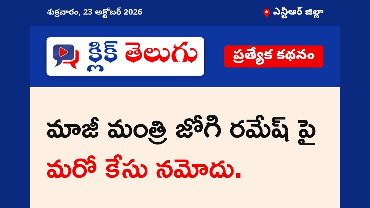ఎన్టీఆర్ జిల్లా: మాజీ మంత్రి జోగి రమేష్ పై మరో కేసు నమోదు.