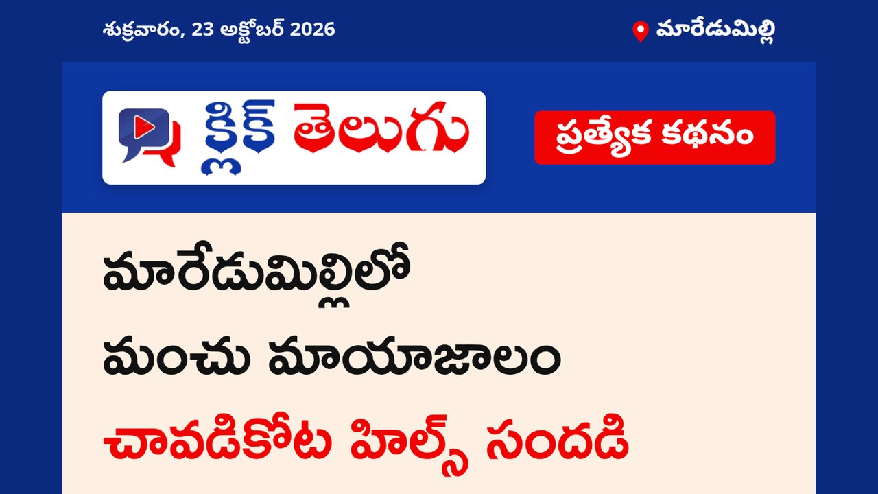 మారేడుమిల్లిలో మంచు మాయాజాలం.. చావడికోట హిల్స్ సందడి