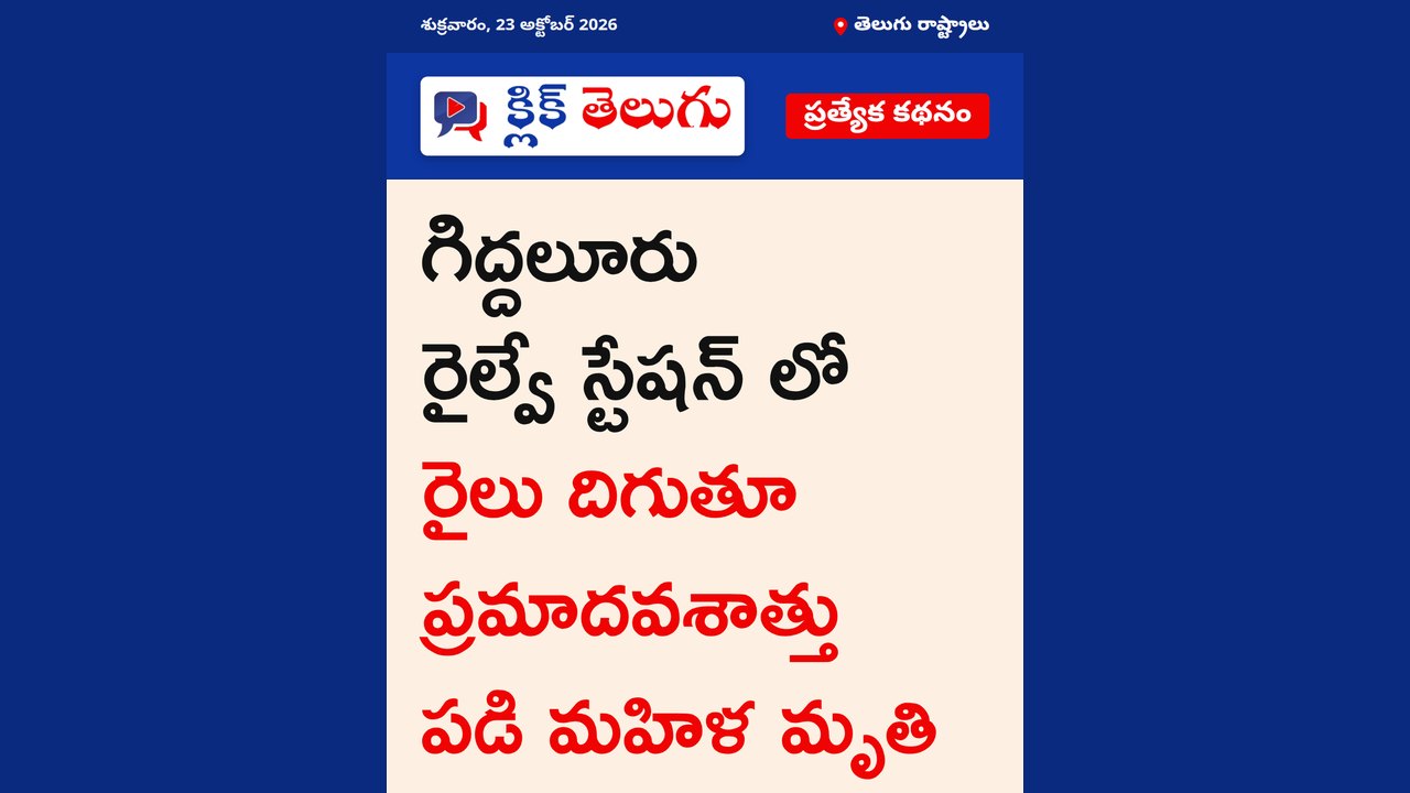 గిద్దలూరు రైల్వే స్టేషన్ లో రైలు దిగుతూ ప్రమాదవశాత్తు పడి మహిళ మృతి