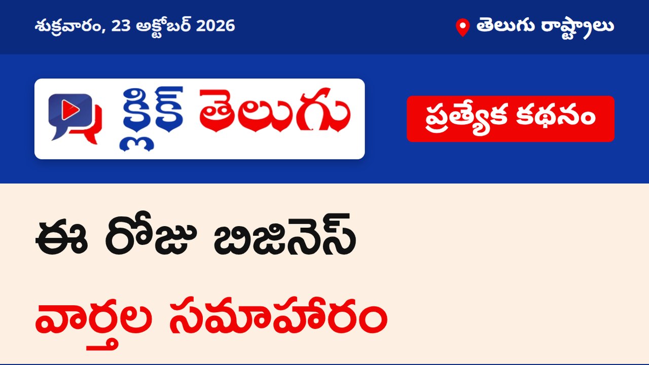 ఈ రోజు బిజినెస్ వార్తల సమాహారం