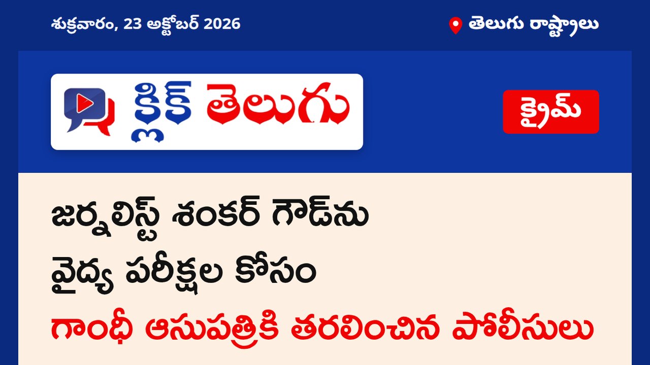 జర్నలిస్ట్ శంకర్ గౌడ్‌ను వైద్య పరీక్షల కోసం గాంధీ ఆసుపత్రికి తరలించిన పోలీసులు