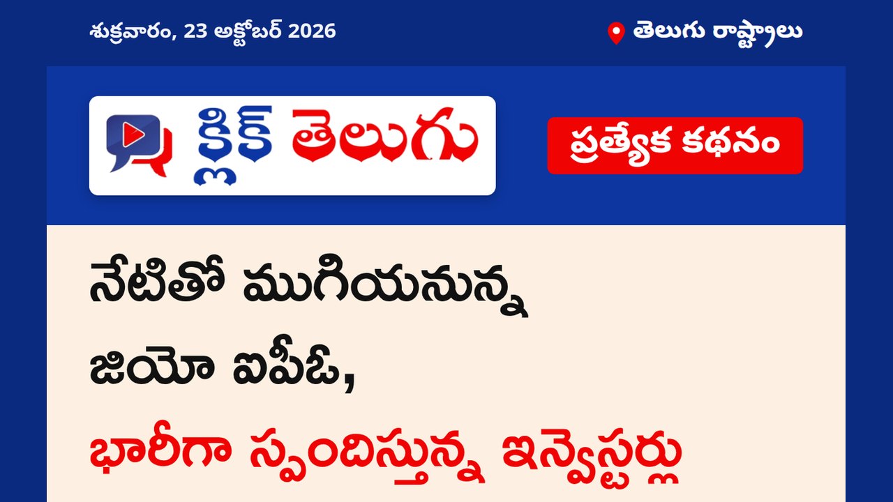 నేటితో ముగియనున్న జియో ఐపీఓ