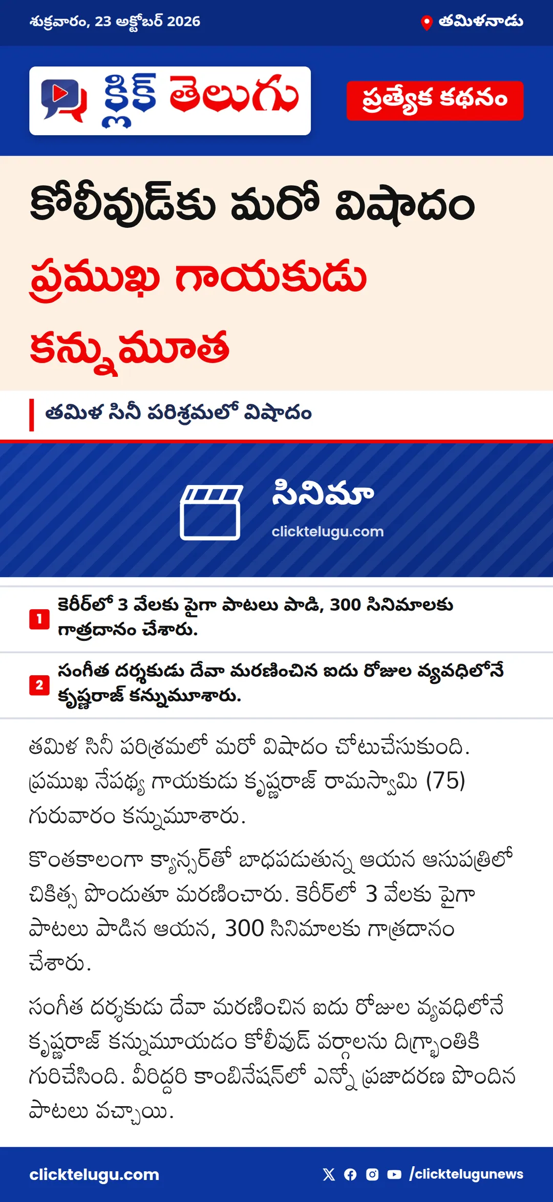 ప్రముఖ గాయకుడు కృష్ణరాజ్ రామస్వామి కన్నుమూత