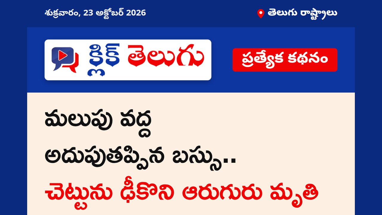 మలుపు వద్ద అదుపుతప్పిన బస్సు.. చెట్టును ఢీకొని ఆరుగురు మృతి