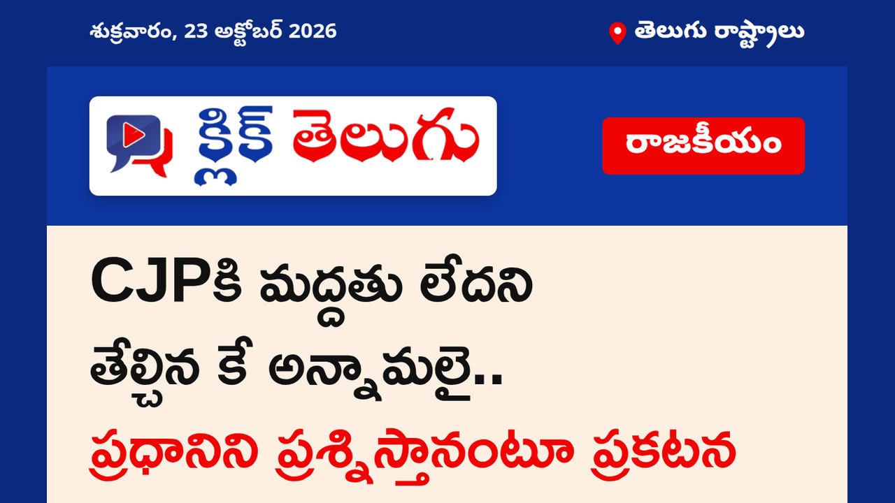 CJPకి మద్దతు లేదని తేల్చిన కే అన్నామలై.. ప్రధానిని ప్రశ్నిస్తానంటూ ప్రకటన