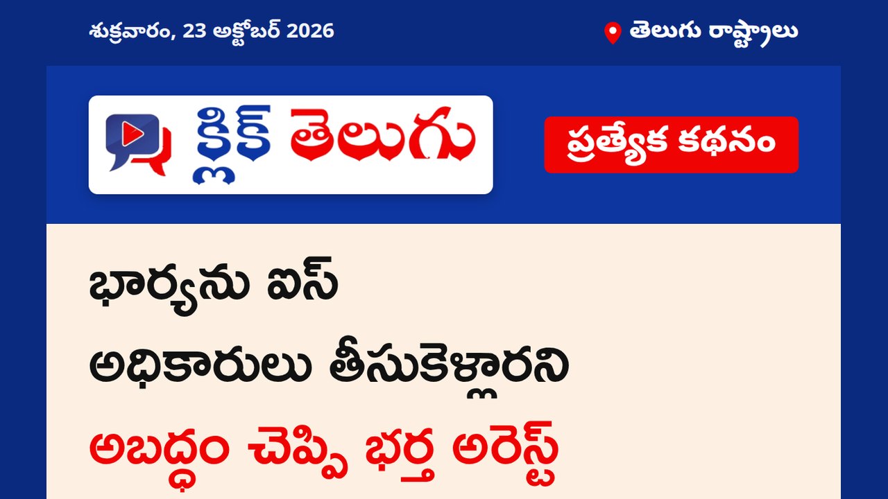 భార్యను ఐస్ అధికారులు తీసుకెళ్లారని అబద్ధం చెప్పి భర్త అరెస్ట్