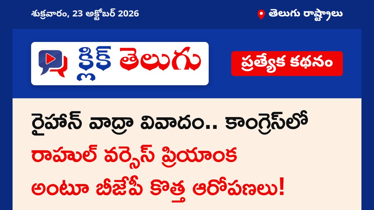 రైహాన్ వాద్రా వివాదం.. కాంగ్రెస్‌లో రాహుల్ వర్సెస్ ప్రియాంక అంటూ బీజేపీ కొత్త ఆరోపణలు!