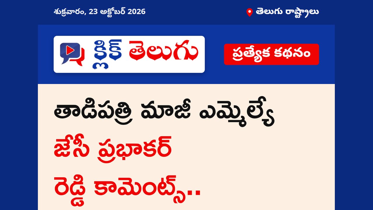 తాడిపత్రి మాజీ ఎమ్మెల్యే జేసీ ప్రభాకర్ రెడ్డి కామెంట్స్..