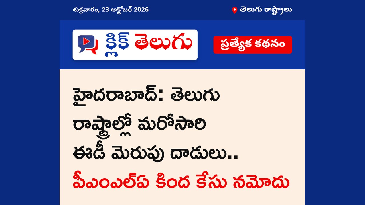 హైదరాబాద్: తెలుగు రాష్ట్రాల్లో మరోసారి ఈడీ మెరుపు దాడులు.. పీఎంఎల్‌ఏ కింద కేసు నమోదు