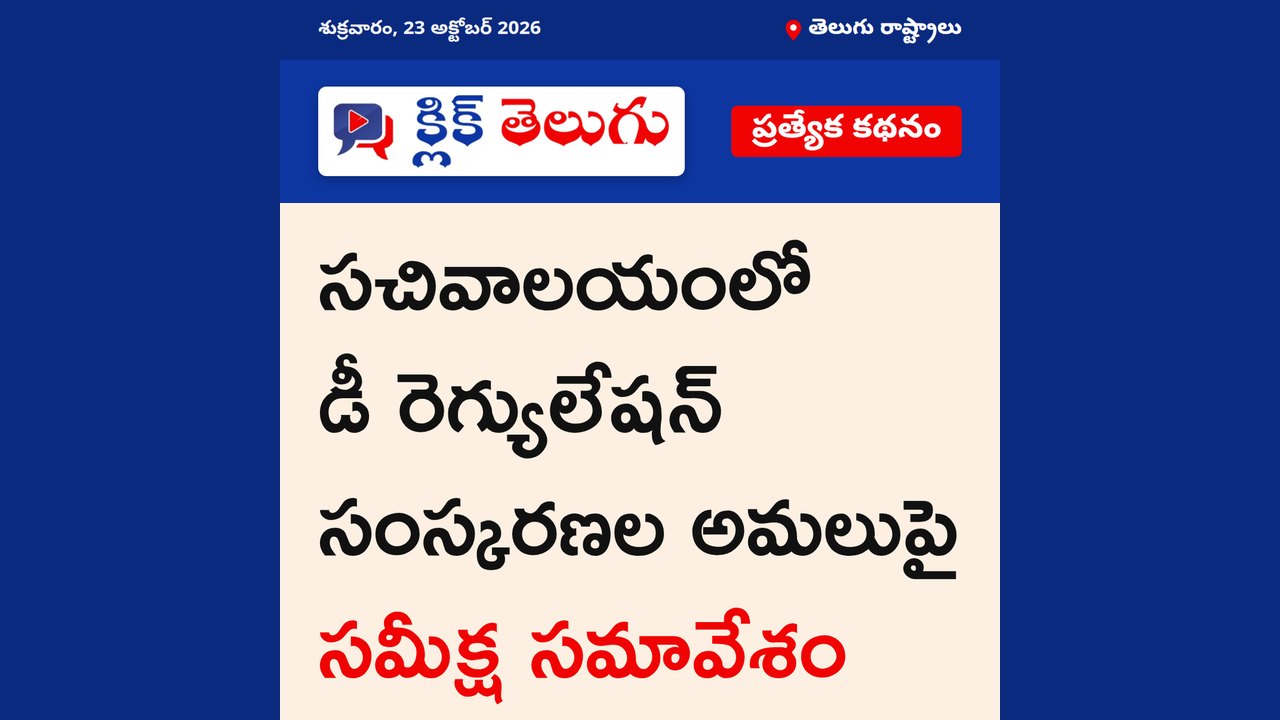 సచివాలయంలో డీ రెగ్యులేషన్ సంస్కరణల అమలుపై సమీక్ష సమావేశం