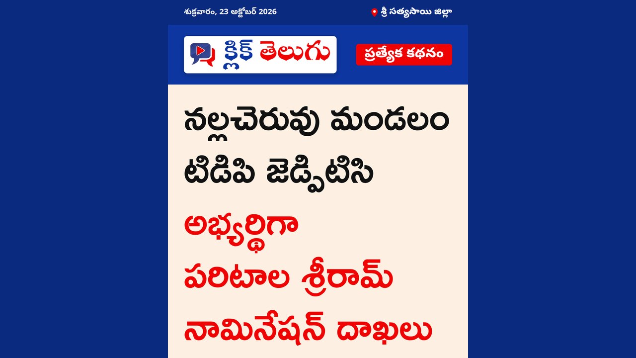 నల్లచెరువు మండలం టిడిపి జెడ్పిటిసి అభ్యర్థిగా పరిటాల శ్రీరామ్ నామినేషన్ దాఖలు