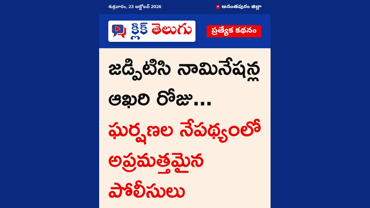 అనంతపురం జిల్లా: జడ్పిటిసి నామినేషన్ల ఆఖరి రోజు... ఘర్షణల నేపథ్యంలో అప్రమత్తమైన పోలీసులు